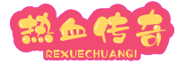 丹东新开传奇私服_获得方法通过每天的经验副本,或者进入等级副本,通过竞技场,玩